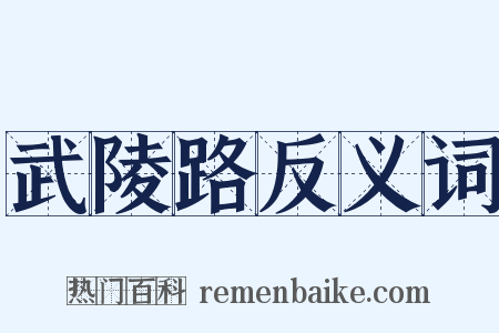 武陵路反义词是什么意思的图片